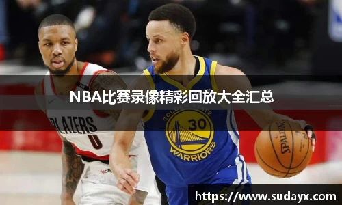 NBA比赛录像精彩回放大全汇总