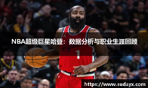 NBA超级巨星哈登：数据分析与职业生涯回顾