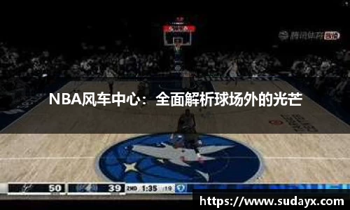 NBA风车中心：全面解析球场外的光芒