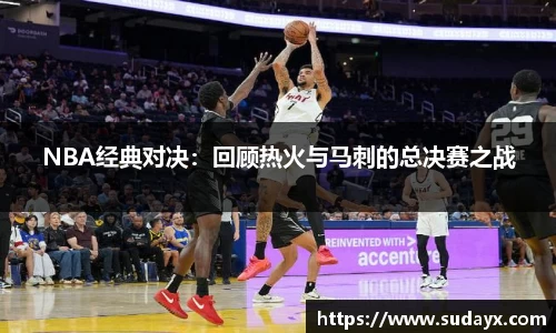 NBA经典对决：回顾热火与马刺的总决赛之战