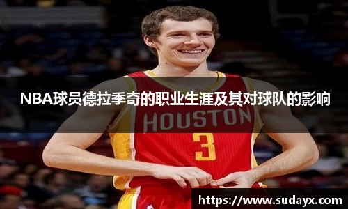 NBA球员德拉季奇的职业生涯及其对球队的影响
