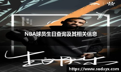 NBA球员生日查询及其相关信息