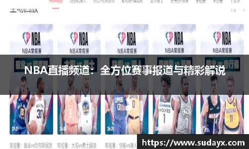 NBA直播频道：全方位赛事报道与精彩解说