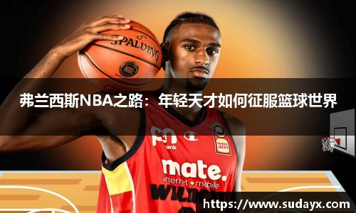 弗兰西斯NBA之路：年轻天才如何征服篮球世界