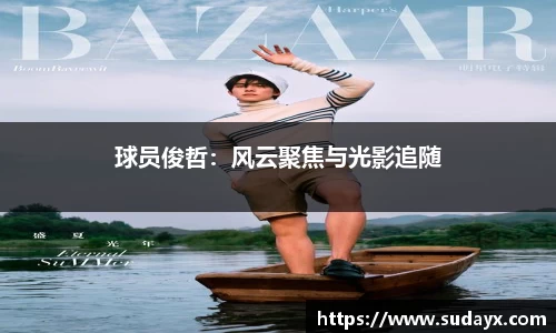 球员俊哲：风云聚焦与光影追随