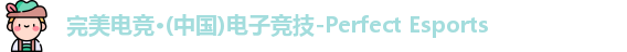 完美电竞